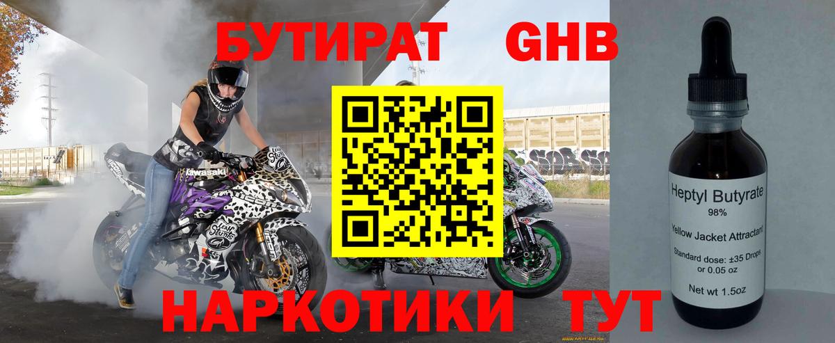 Георгиевск  БУТИРАТ 99%  БУТИРАТ  Вход с VPN 