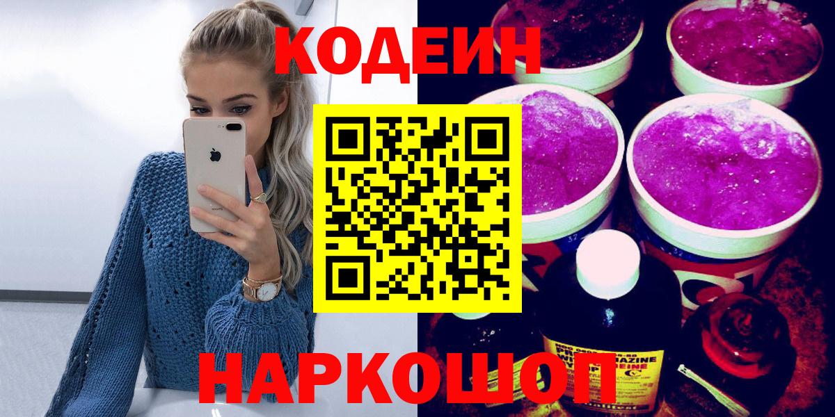 Кодеиновый сироп Lean Purple Drank Георгиевск