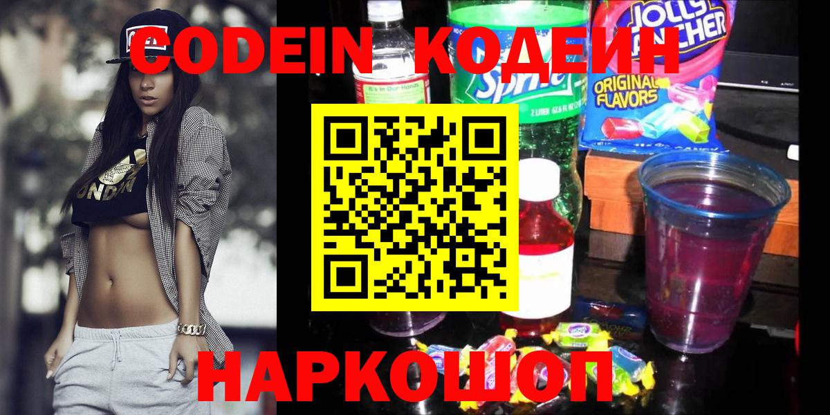 Codein Purple Drank  Кодеиновый сироп Lean напиток Lean (лин)  Вход с VPN  Георгиевск 